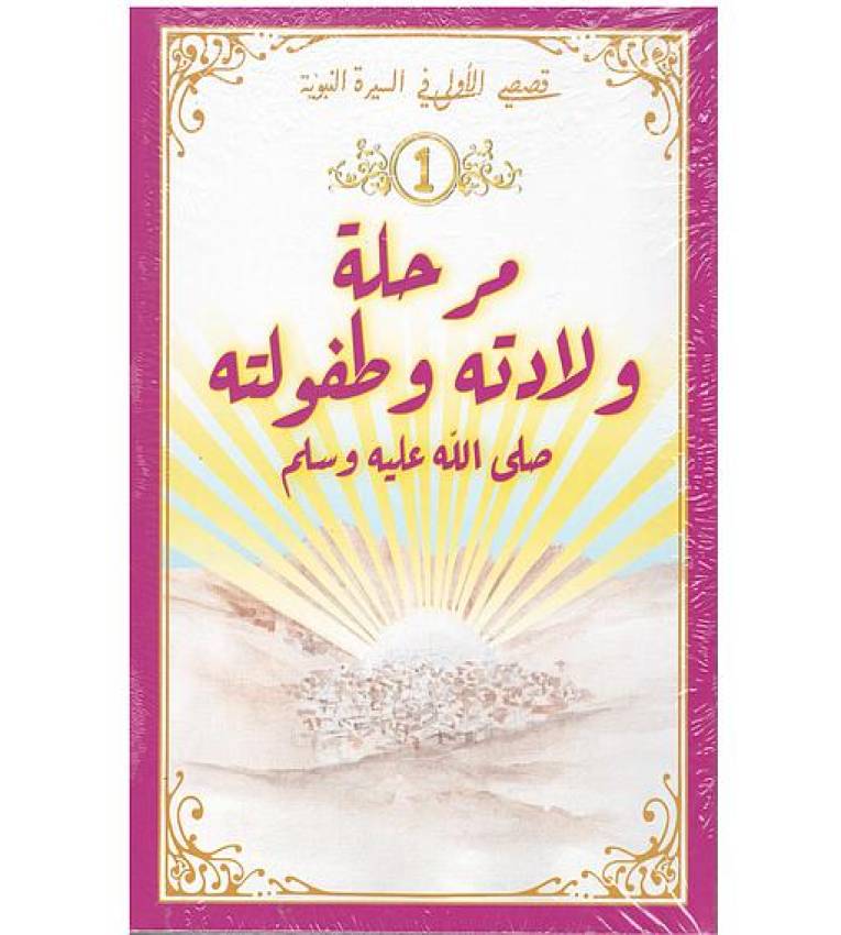 The Prophet's Biography Series for Children (10 Parts)